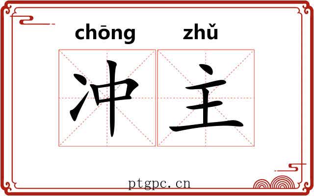 冲主 冲主