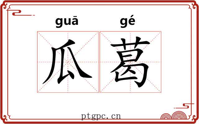 瓜葛 瓜葛
