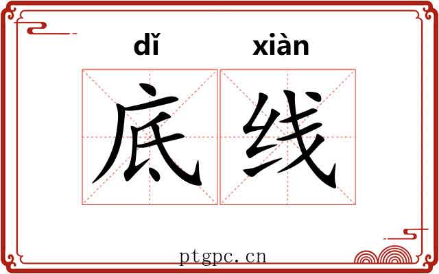 底线 底线