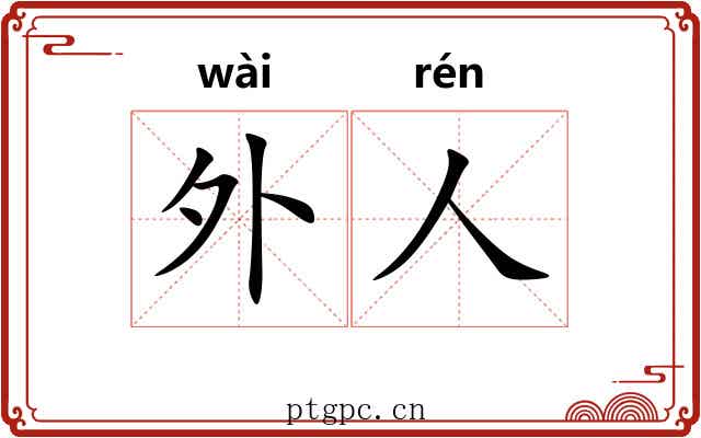 外人 外人