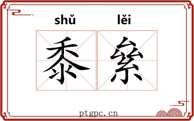 黍絫