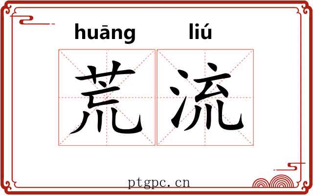 荒流 荒流