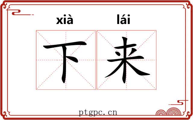下来 下来