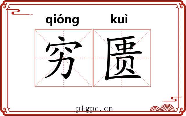穷匮