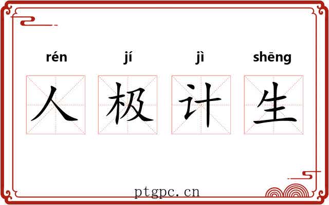 人极计生 人极计生
