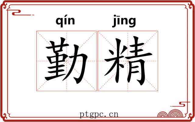 勤精 勤精