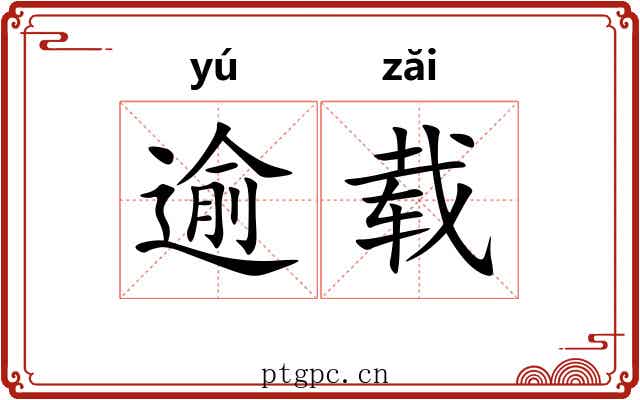 逾载