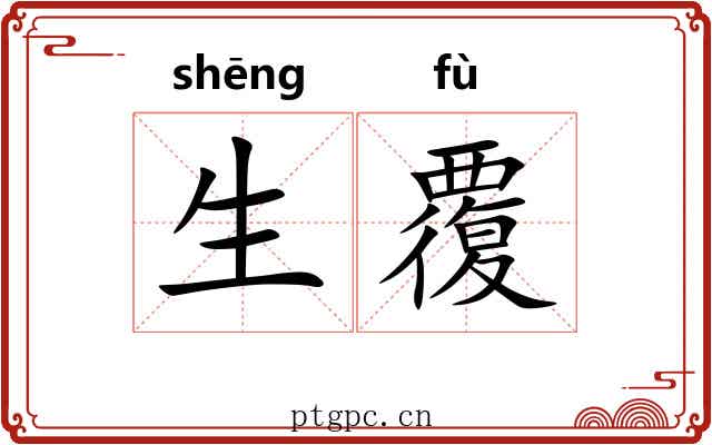 生覆 生覆