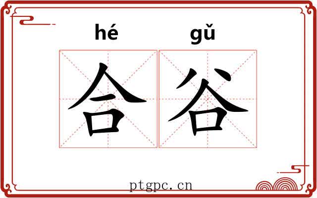 合谷