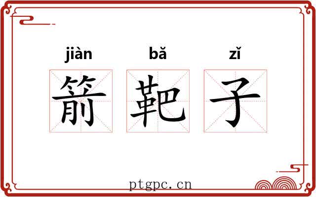 箭靶子