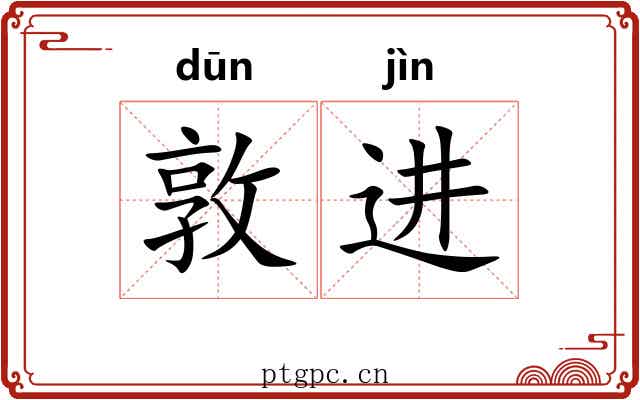敦进