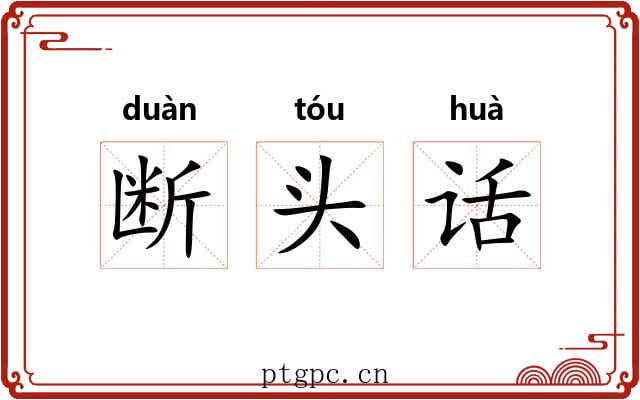断头话 断头话