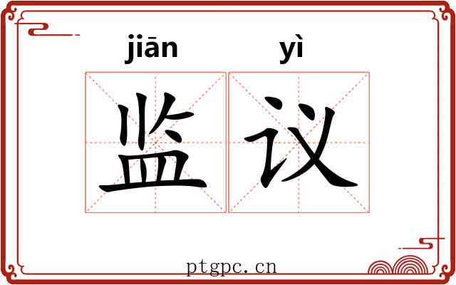 监议