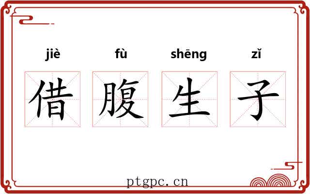 借腹生子