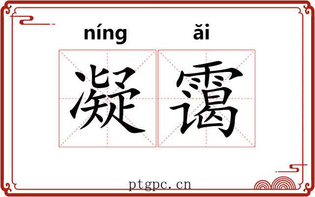 凝霭