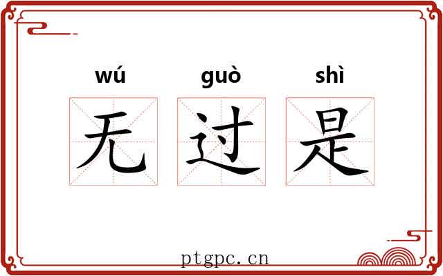 无过是