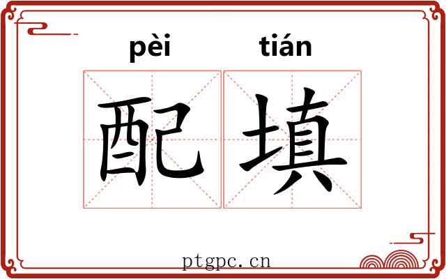 配填 配填
