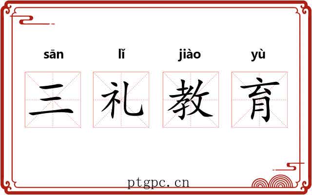 三礼教育 三礼教育