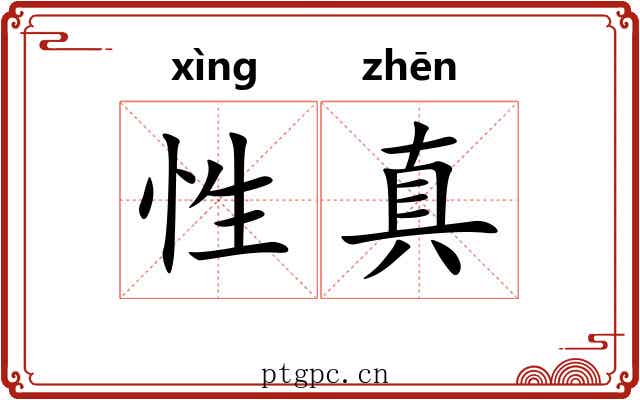 性真 性真