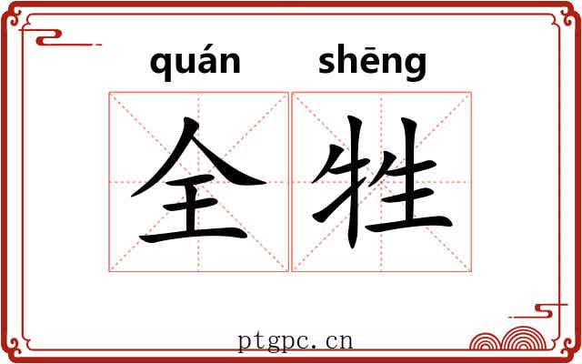 全牲