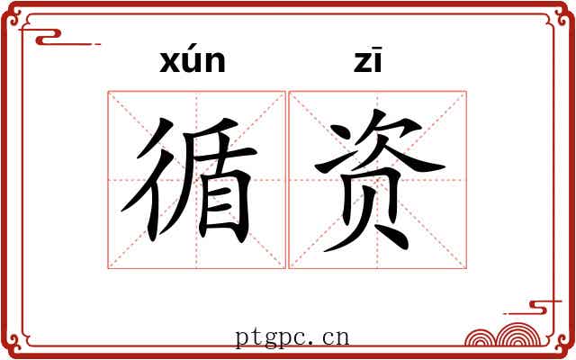 循资