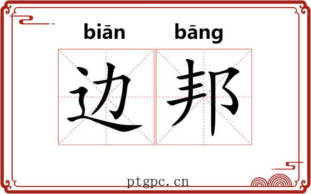 边邦