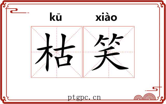 枯笑