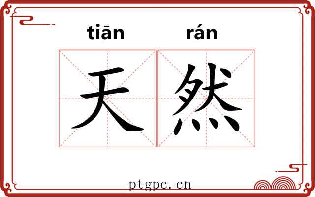 天然 天然