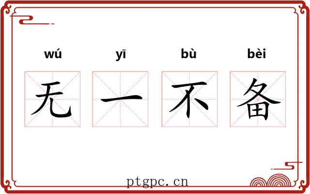 无一不备 无一不备