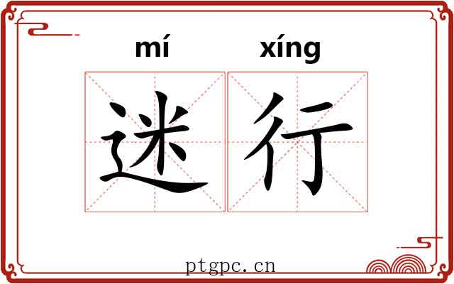 迷行 迷行