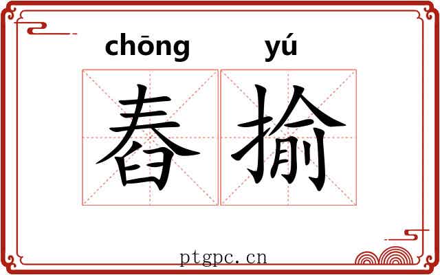舂揄