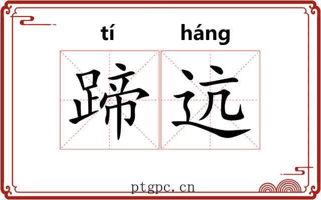 蹄迒