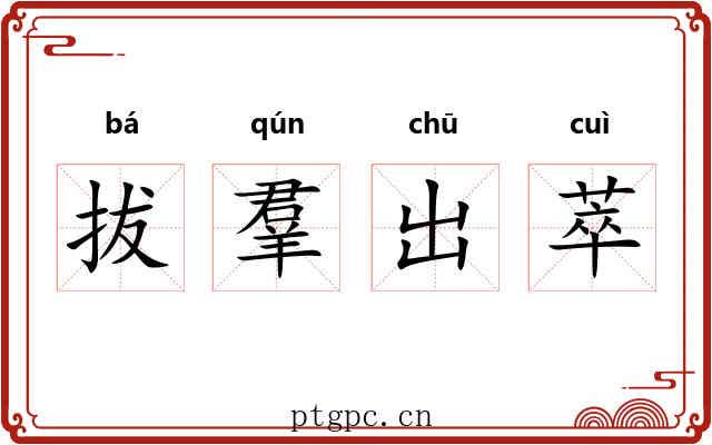 拔羣出萃