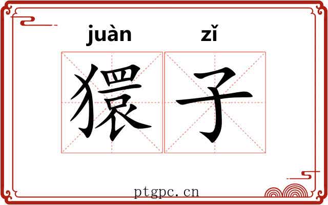 獧子 獧子