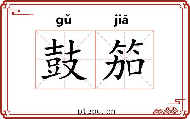 鼓笳