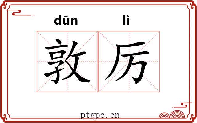 敦厉