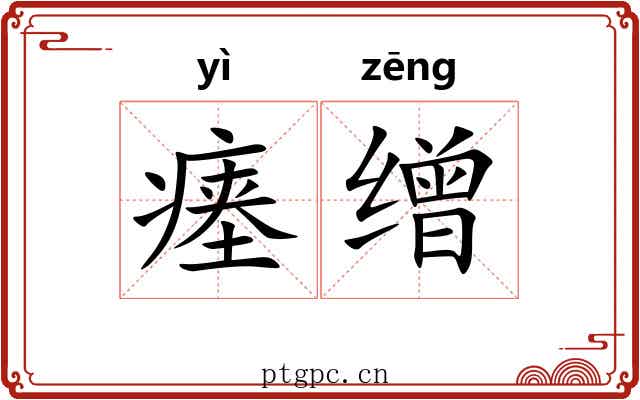 瘗缯