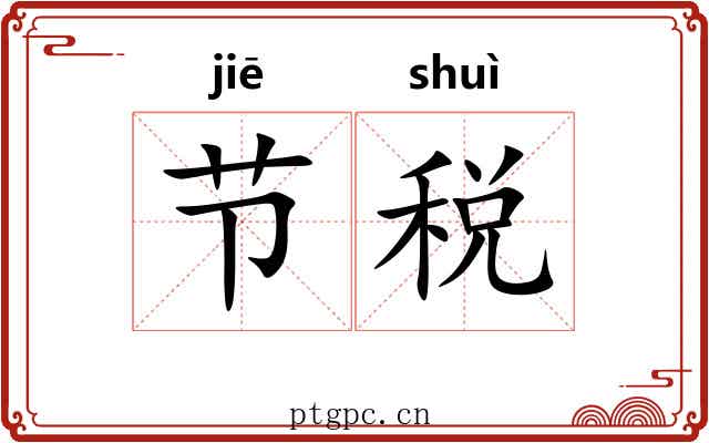 节税