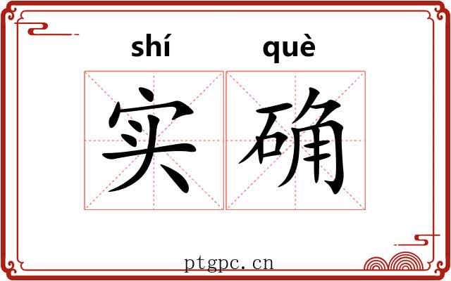 实确
