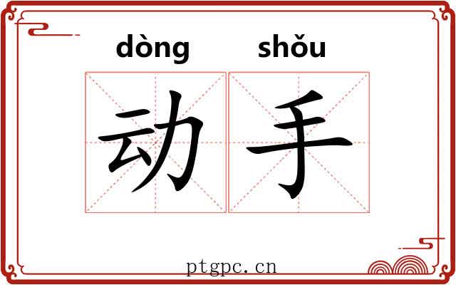 动手 动手