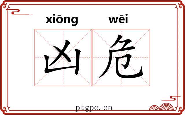 凶危 凶危