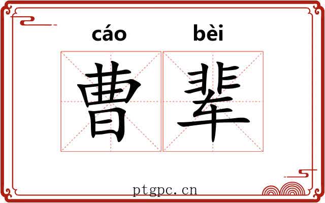 曹辈
