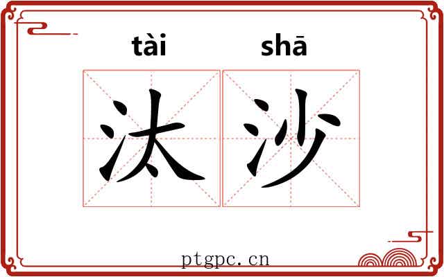汰沙