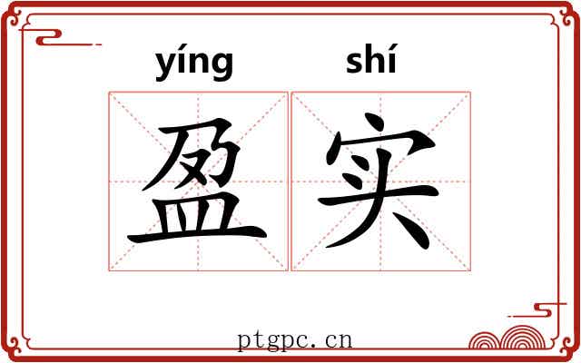 盈实