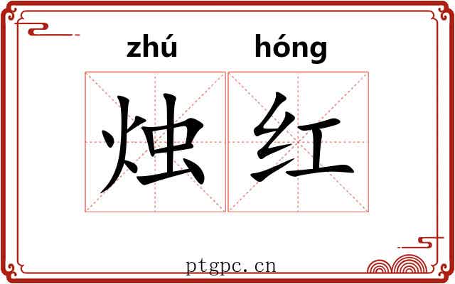 烛红 烛红