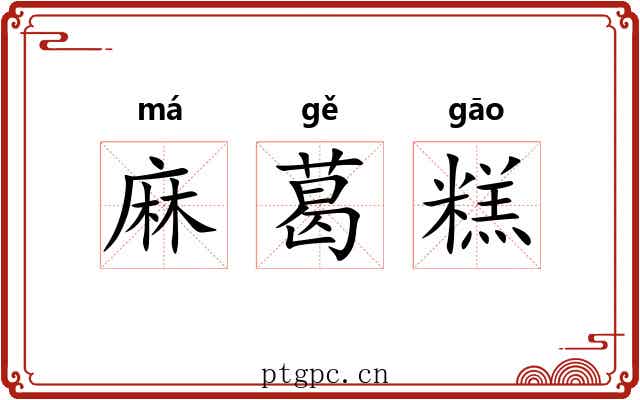 麻葛糕 麻葛糕