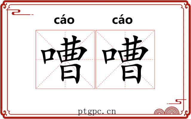 嘈嘈