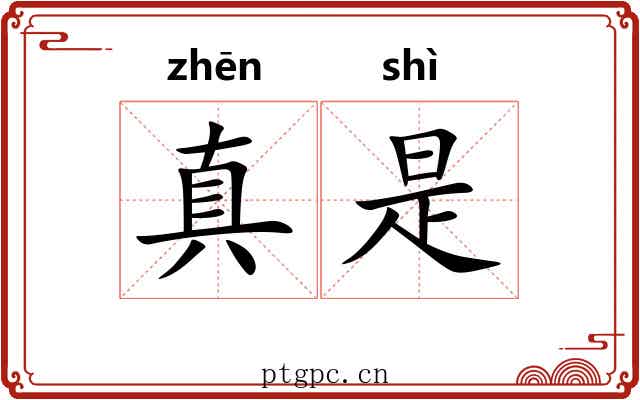 真是 真是