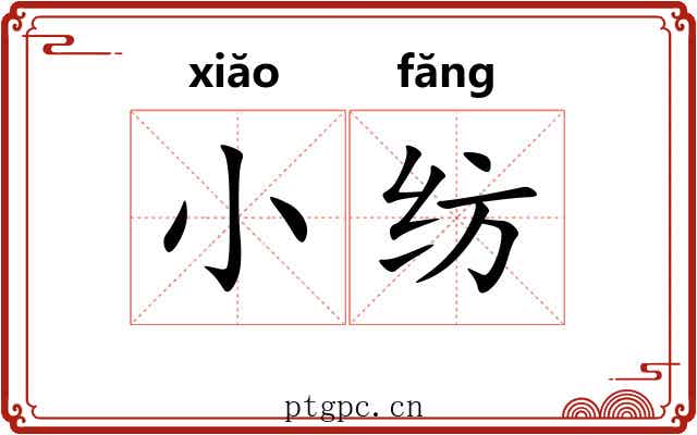 小纺