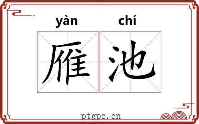 雁池